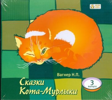 Николай Вагнер - Сказки Кота-Мурлыки. Выпуск 3 (CDmp3) Николай Вагнер - Сказки Кота-Мурлыки. Выпуск 3 (CDmp3)