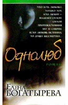 Елена Богатырева - Однолюб: Роман обложка книги Елена Богатырева - Однолюб: Роман обложка книги