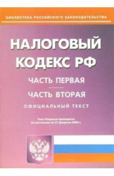Налоговый кодекс Российской Федерации обложка книги Налоговый кодекс Российской Федерации обложка книги