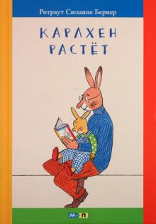 Ротраут Бернер - Карлхен растет обложка книги Ротраут Бернер - Карлхен растет обложка книги