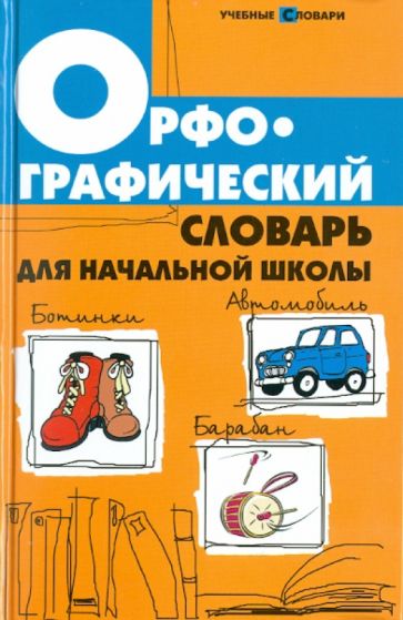 Людмила Сушинскас - Орфографический словарь для начальной школы обложка книги Людмила Сушинскас - Орфографический словарь для начальной школы обложка книги