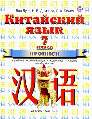 Ван, Демчева, Бежко - Китайский язык. 7 класс. Прописи к учебному пособию Ван Луся, Н.В. Демчевой, Л.А. Бежко обложка книги Ван, Демчева, Бежко - Китайский язык. 7 класс. Прописи к учебному пособию Ван Луся, Н.В. Демчевой, Л.А. Бежко обложка книги