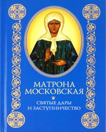 Матрона Московская: Святые дары и заступничество обложка книги Матрона Московская: Святые дары и заступничество обложка книги