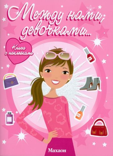 Между нами, девочками обложка книги Между нами, девочками обложка книги