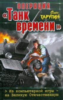 Олег Таругин - Операция "Танк времени". Из компьютерной игры - на Великую Отечественную обложка книги Олег Таругин - Операция "Танк времени". Из компьютерной игры - на Великую Отечественную обложка книги