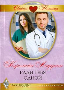Кэролайн Андерсон - Ради тебя одной обложка книги Кэролайн Андерсон - Ради тебя одной обложка книги