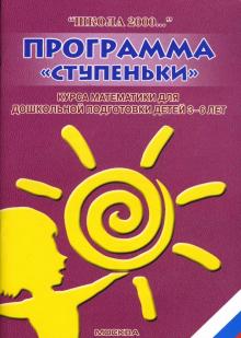 Программа "Ступеньки" курса математики для дошкольной подготовки детей 3-6 лет
