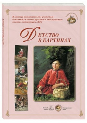 Детство в картинах обложка книги Детство в картинах обложка книги