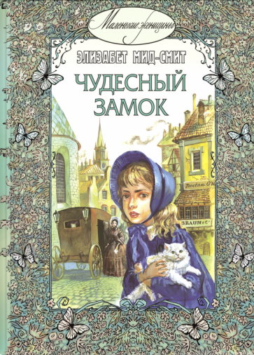 Элизабет Мид-Смит - Чудесный замок обложка книги Элизабет Мид-Смит - Чудесный замок обложка книги
