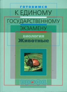 Фросин, Сивоглазов - Готовимся к единому государственному экзамену. Биология. Животные (3328) обложка книги Фросин, Сивоглазов - Готовимся к единому государственному экзамену. Биология. Животные (3328) обложка книги