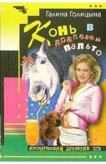 Галина Голицына - Конь в драповом пальто: Повесть обложка книги Галина Голицына - Конь в драповом пальто: Повесть обложка книги