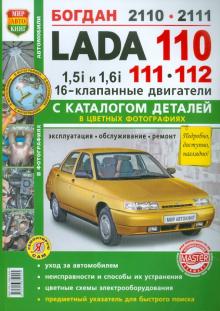 ВАЗ Lada 110/11/12. 16 клапанными двигателями 1.5i и 1.6i. Эксплуатация, обслуживание и ремонт обложка книги ВАЗ Lada 110/11/12. 16 клапанными двигателями 1.5i и 1.6i. Эксплуатация, обслуживание и ремонт обложка книги