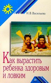 Наталья Васильева - Как вырастить ребенка здоровым и ловким обложка книги Наталья Васильева - Как вырастить ребенка здоровым и ловким обложка книги