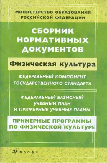 Сборник нормативных документов. Физическая культура обложка книги Сборник нормативных документов. Физическая культура обложка книги