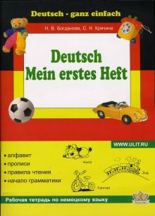 Моя первая тетрадь по немецкому языку