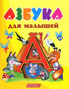 Азбука для малышей обложка книги Азбука для малышей обложка книги