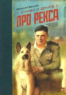 Слово о друге. Про Рекса