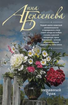 Анна Берсенева - Неравный брак обложка книги Анна Берсенева - Неравный брак обложка книги