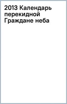 2013 Календарь перекидной Граждане неба обложка книги 2013 Календарь перекидной Граждане неба обложка книги