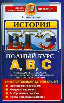 Людмила Алексашкина - ЕГЭ. История. Самостоятельная подготовка к ЕГЭ обложка книги Людмила Алексашкина - ЕГЭ. История. Самостоятельная подготовка к ЕГЭ обложка книги