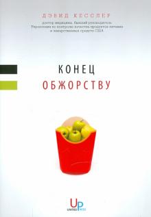 Дэвид Кесслер - Конец обжорству обложка книги Дэвид Кесслер - Конец обжорству обложка книги