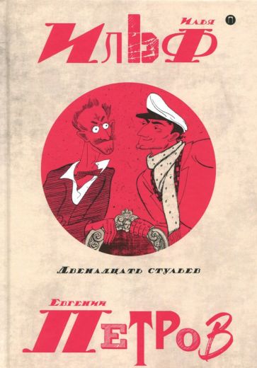 Собрание сочинений. В 5-ти томах. Том 1. Двенадцать стульев обложка книги Собрание сочинений. В 5-ти томах. Том 1. Двенадцать стульев обложка книги