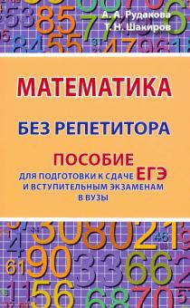 Математика без репетитора. Пособие для подготовки к сдаче ЕГЭ и вступительным экаменам в вузы