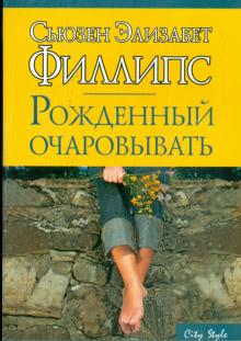 Сьюзен Филлипс - Рожденный очаровывать обложка книги Сьюзен Филлипс - Рожденный очаровывать обложка книги