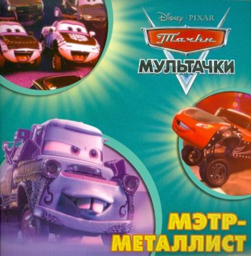 Книжка-квадрат: Мэтр-металлист. Тачки обложка книги Книжка-квадрат: Мэтр-металлист. Тачки обложка книги