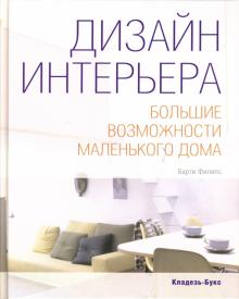 Барти Филипс - Дизайн интерьера: Большие возможости маленького дома обложка книги Барти Филипс - Дизайн интерьера: Большие возможости маленького дома обложка книги