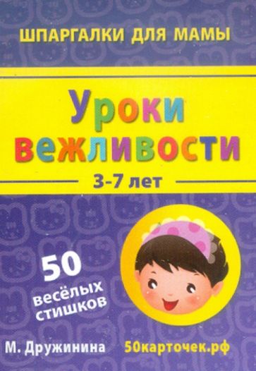 Марина Дружинина - Уроки вежливости. 3-7 лет. 50 веселых стишков. 50 карточек обложка книги Марина Дружинина - Уроки вежливости. 3-7 лет. 50 веселых стишков. 50 карточек обложка книги