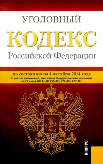 Уголовный кодекс Российской Федерации по состоянию на 01.10.14 г. обложка книги Уголовный кодекс Российской Федерации по состоянию на 01.10.14 г. обложка книги
