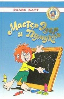 Эллис Каут - Мастер Эдер и Пумукль: Повесть обложка книги Эллис Каут - Мастер Эдер и Пумукль: Повесть обложка книги
