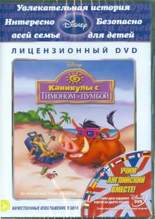 Грэг, Ганнавай - Каникулы с Тимоном и Пумбой (DVD) Грэг, Ганнавай - Каникулы с Тимоном и Пумбой (DVD)