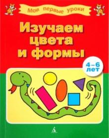 Изучаем цвета и формы (4-6 лет) обложка книги Изучаем цвета и формы (4-6 лет) обложка книги