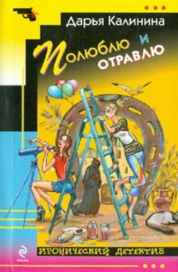 Дарья Калинина - Полюблю и отравлю обложка книги Дарья Калинина - Полюблю и отравлю обложка книги