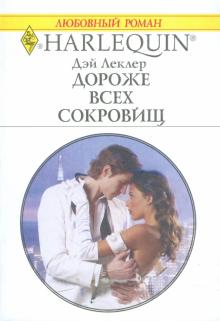Дэй Леклер - Дороже всех сокровищ обложка книги Дэй Леклер - Дороже всех сокровищ обложка книги