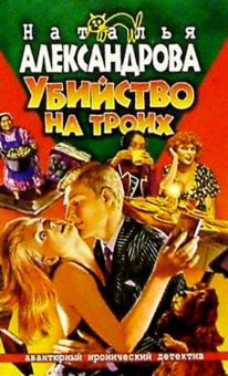Наталья Александрова - Убийство на троих обложка книги Наталья Александрова - Убийство на троих обложка книги