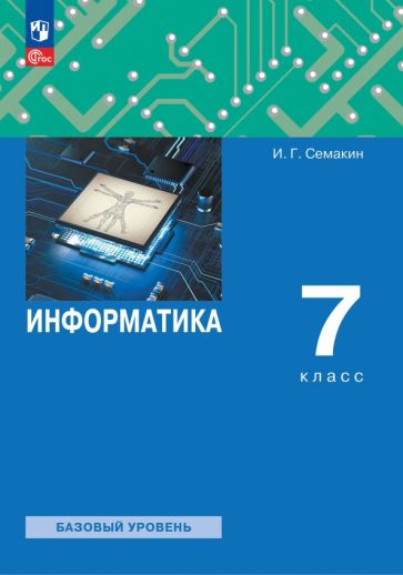 Книга: "Информатика. 7 класс. Учебное пособие" - Игорь Семакин. Купить ...