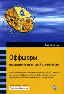 Денис Шевчук - Оффшоры: Инструменты налоговой оптимизации обложка книги Денис Шевчук - Оффшоры: Инструменты налоговой оптимизации обложка книги