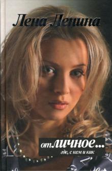 Лена Ленина - отЛИЧНОЕ... где, с кем и как обложка книги Лена Ленина - отЛИЧНОЕ... где, с кем и как обложка книги