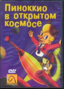 Рэй Гуссенс - Пиноккио в открытом космосе (DVD) Рэй Гуссенс - Пиноккио в открытом космосе (DVD)