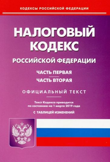 Налоговый кодекс РФ. Части 1 и 2 по состоянию на 01.03.19 обложка книги Налоговый кодекс РФ. Части 1 и 2 по состоянию на 01.03.19 обложка книги