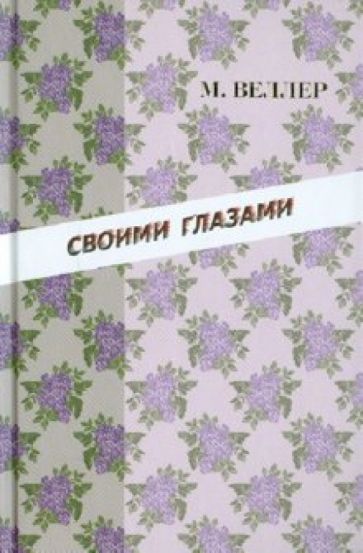 Михаил Веллер - Своими глазами обложка книги Михаил Веллер - Своими глазами обложка книги