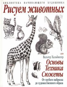 Вальтер Хальбингер - Рисуем животных обложка книги Вальтер Хальбингер - Рисуем животных обложка книги