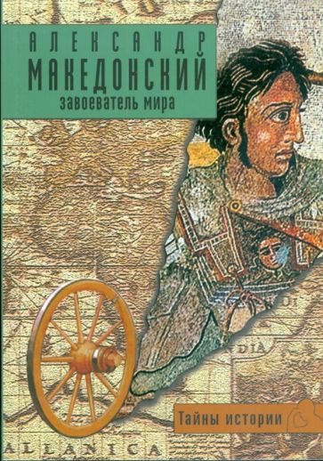 Александр Македонский: краткая биография важного исторического деятеля