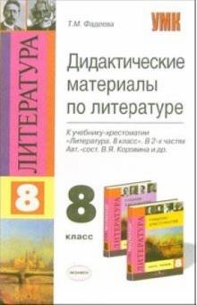 Татьяна Фадеева - Дидактические материалы по литературе: 8-й класс: к учебнику-хрестоматии В.Я. Коровиной и др. обложка книги Татьяна Фадеева - Дидактические материалы по литературе: 8-й класс: к учебнику-хрестоматии В.Я. Коровиной и др. обложка книги