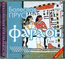 Болеслав Прус - Фараон. Том 2 (CDmp3) Болеслав Прус - Фараон. Том 2 (CDmp3)