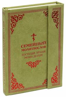 Семейный молитвослов. Господи, храни моих детей! обложка книги Семейный молитвослов. Господи, храни моих детей! обложка книги
