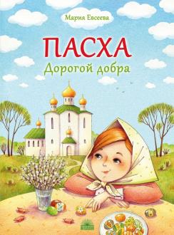 Мария Евсеева - Пасха. Дорогой добра обложка книги